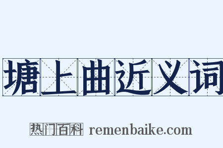 塘上曲近义词是什么意思的图片